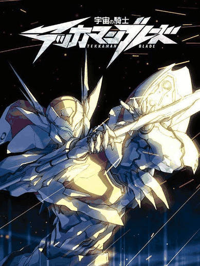 在线耽美漫画_宇宙骑士封面在线看