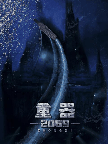 在线耽美漫画_重器2069封面在线看